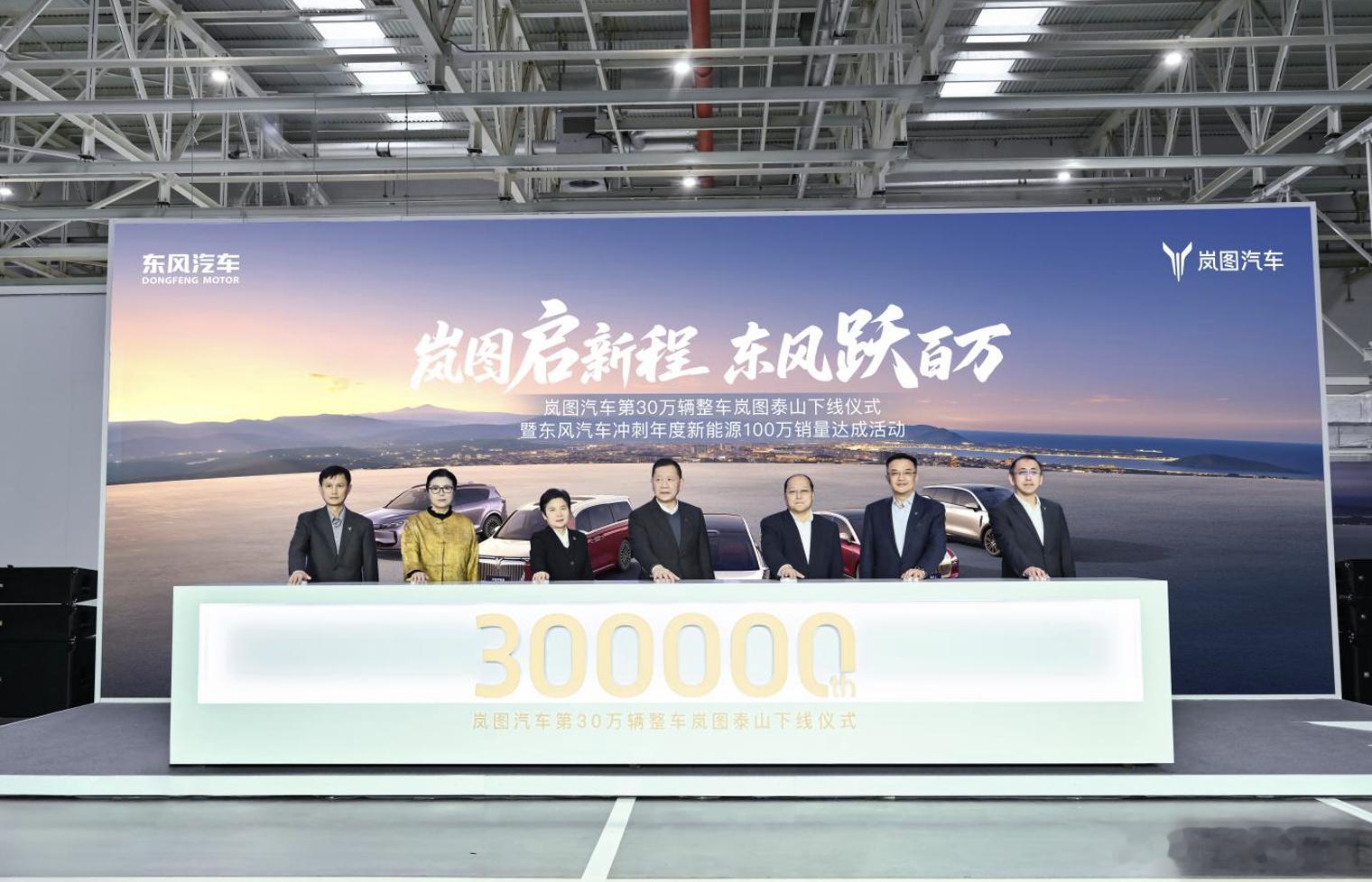 岚图汽车第30万辆整车下线最霸气华系SUV岚图泰山登场岚图今天两件大事：岚图