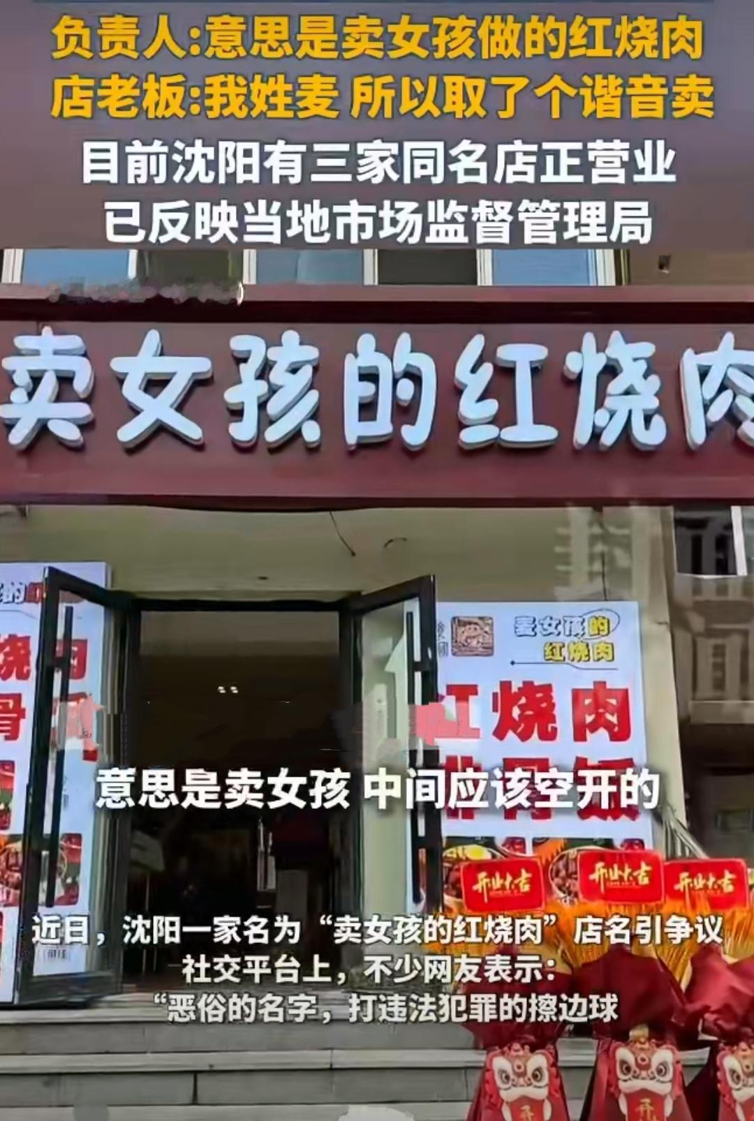 最近沈阳有家餐馆突然火了，不是因为菜好吃，而是因为店名“卖女孩的红烧肉”在网上炸
