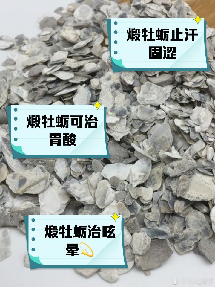 每日一味中药——牡蛎牡蛎属安神药。（凡以安定神志，治疗心神不安病症为主要功用的药