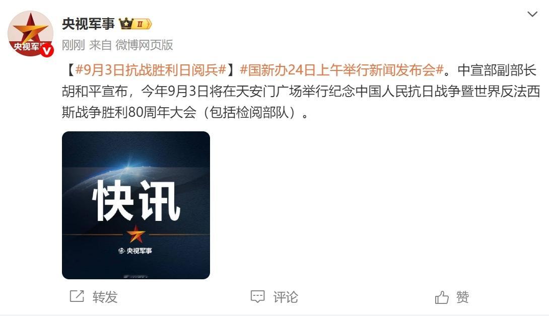 官宣了，今年9月3日，为纪念中国人民抗日战争暨世界反法西斯战争胜利80周年，中国