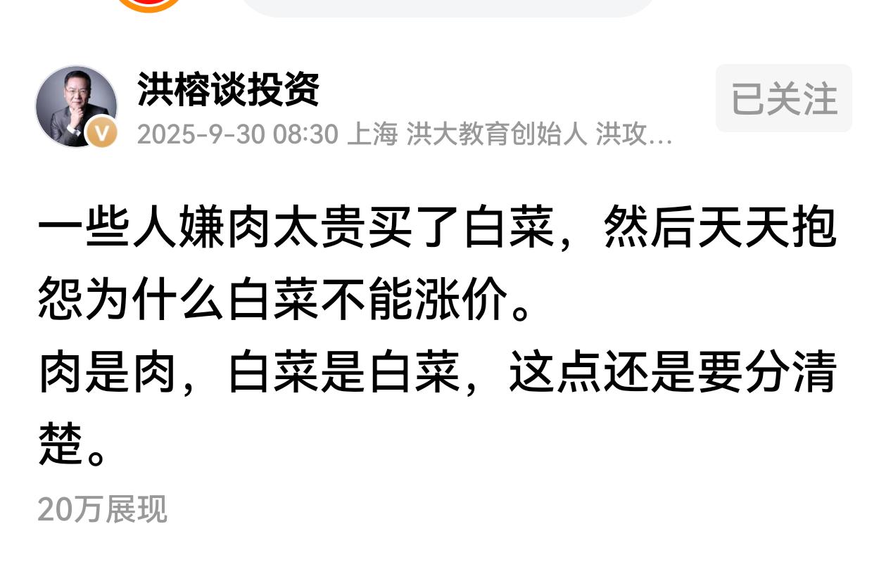 洪榕这样看待低价股的投资：“一些人嫌肉太贵买了白菜，然后天天抱怨为什么白菜不能涨