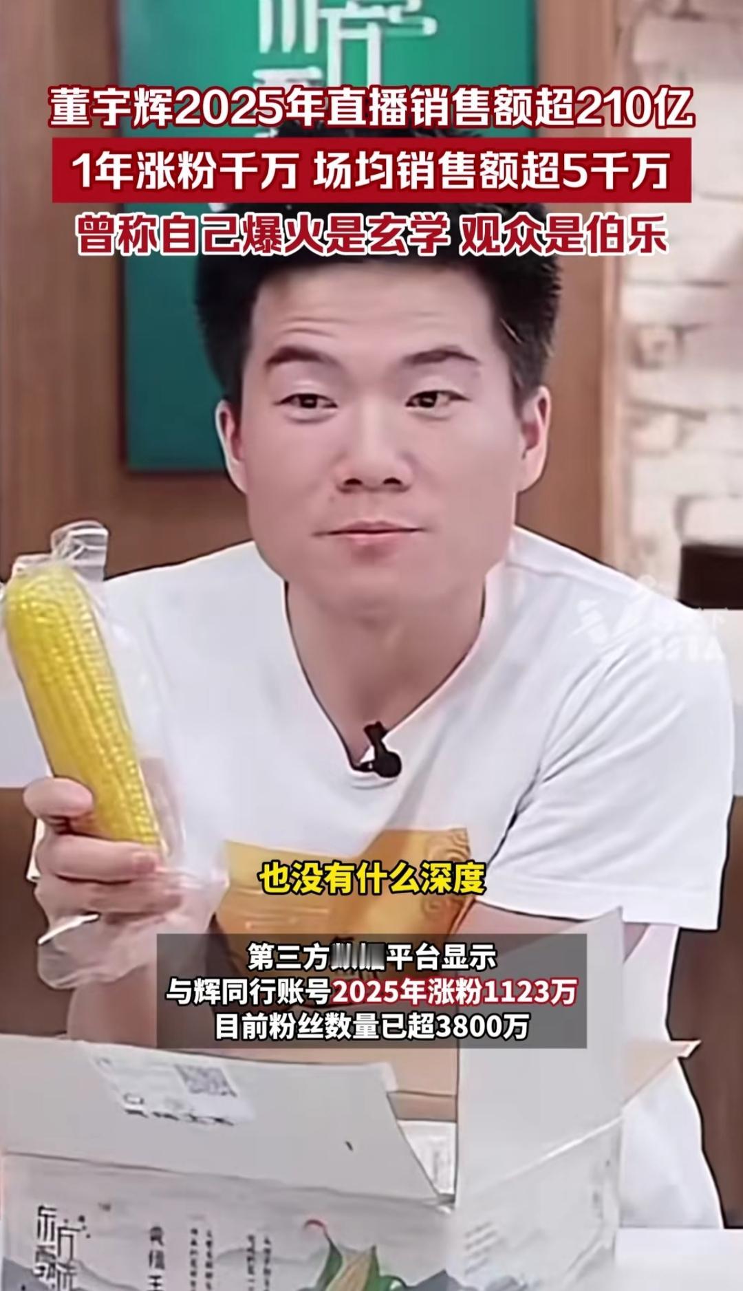 谁能想到！曾深陷舆论漩涡的董宇辉，2025年直接交出GMV超210亿的成绩单？较