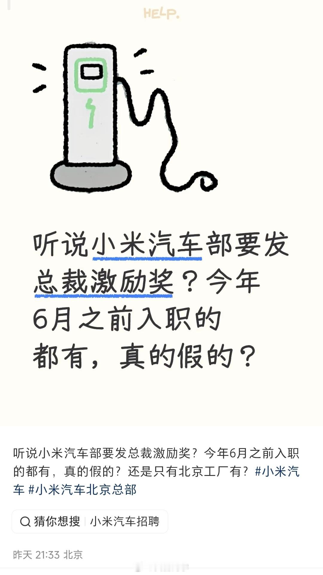 刷到一个帖子，说小米汽车部要发“总裁激励奖”，今年6月之前入职的全都有份？