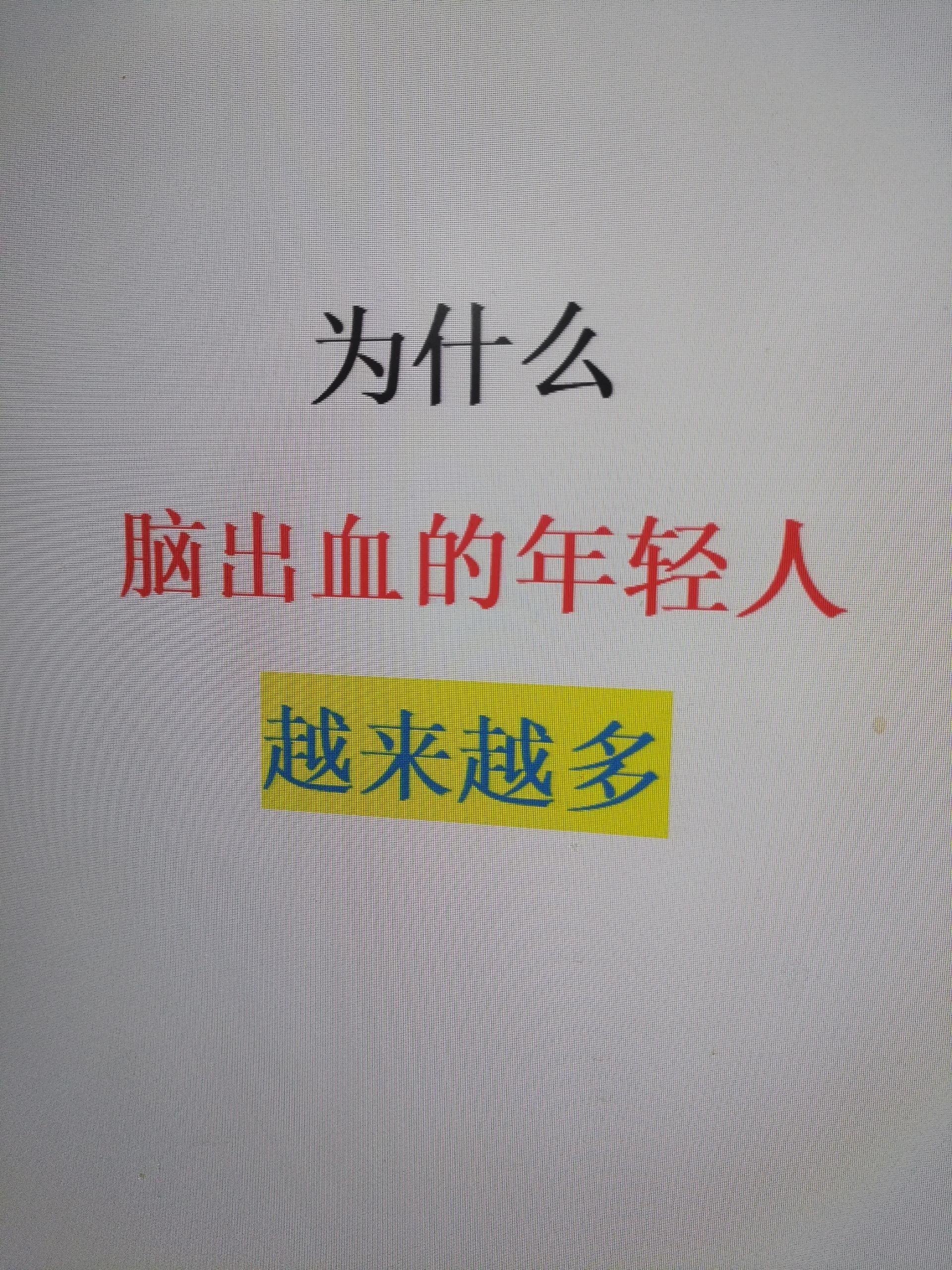 为什么脑出血的年轻人越来越多。这几天病房接到一位30岁脑出血的年轻小伙...
