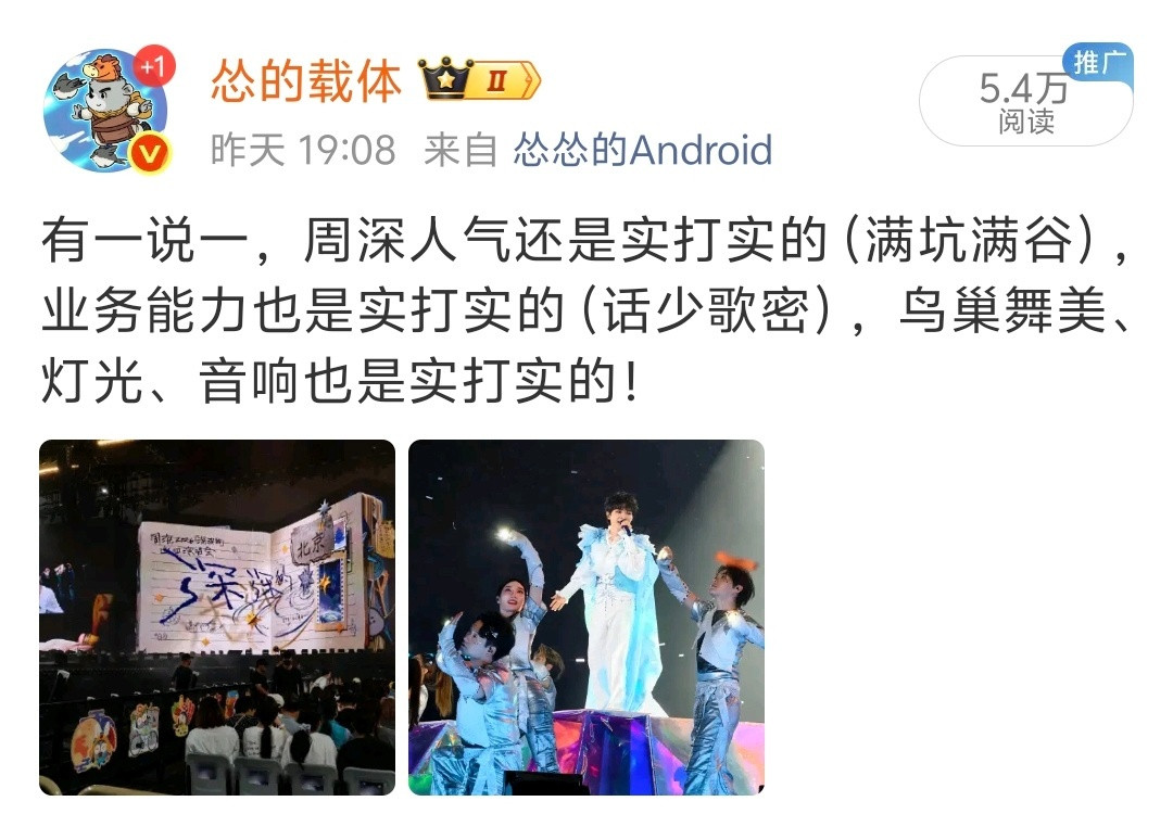 我不是谁的粉，更不会为谁刻意做“宣传”，昨晚发周深演唱会内容是因为我去了现场，我去的原因是喜欢他的专