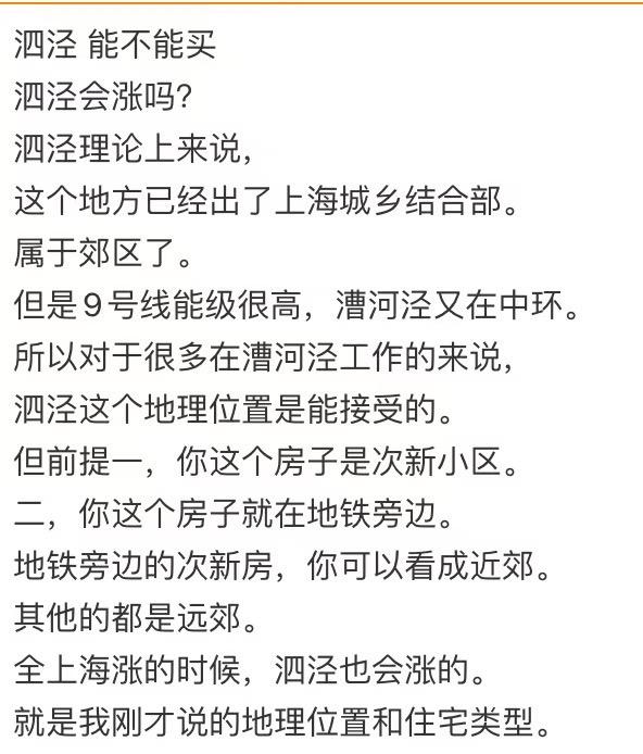 泗泾会涨吗？泗泾理论上来说，这个地方已经出了上海城乡结合部。属于郊区了。