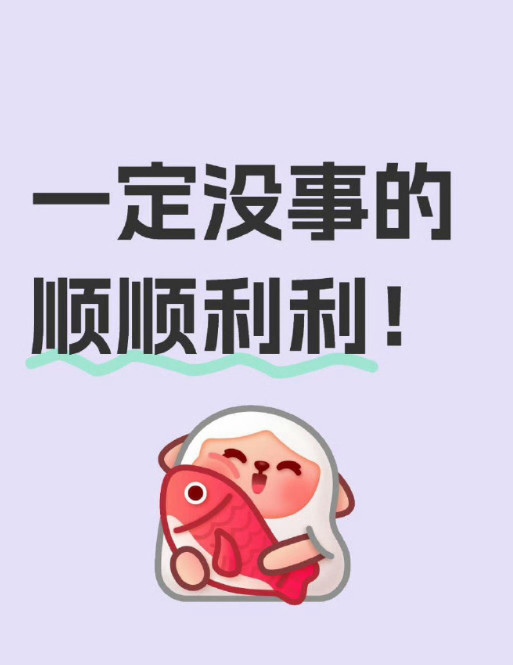 一定没事的，顺顺利利！运势