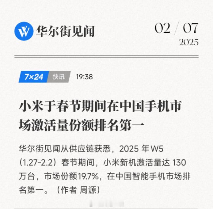 华尔街见闻一天连续两次报道小米1、第一次报道称在春节期间小米成为国内销量第一的品