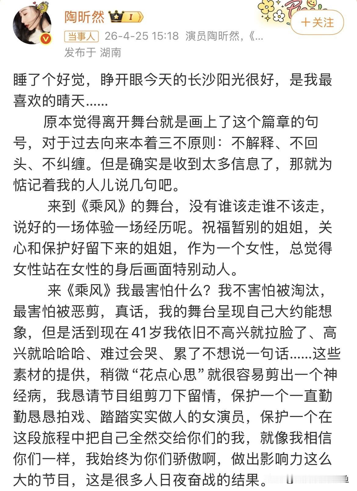 陶昕然，发布长文，回应淘汰；4月25日，陶昕然在社交平台发布长文，回应了被淘