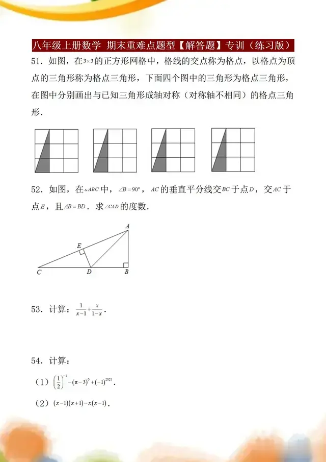 初二上册数学, 期末考试大题易丢分必练: 常考易错【解答题】50题