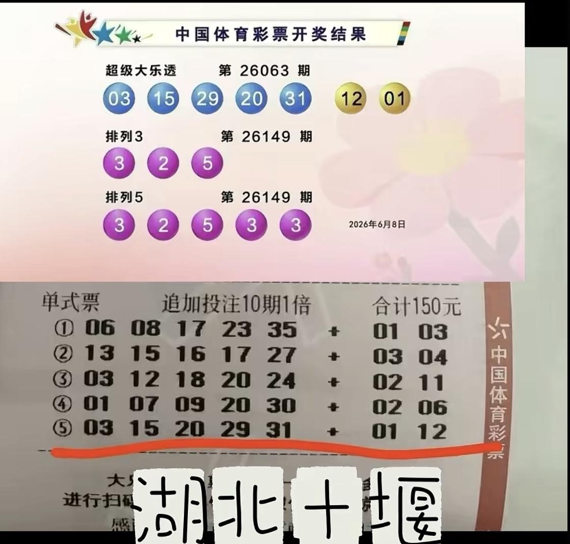 守号迎来好运！十堰彩民150元投注，喜中大乐透1388万头奖。6月8日，体彩