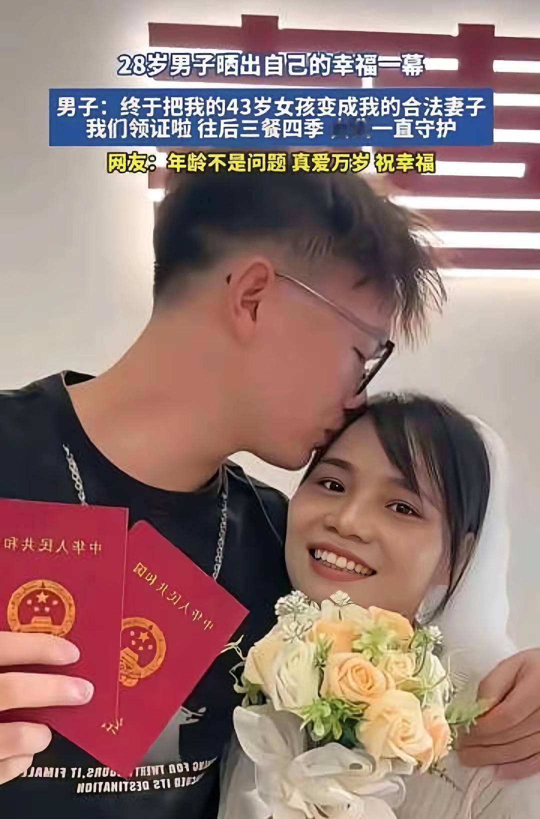 28岁小伙和43岁女士领证的一幕，在网上引来不小的震动。镜头之下，男生捧着红彤彤