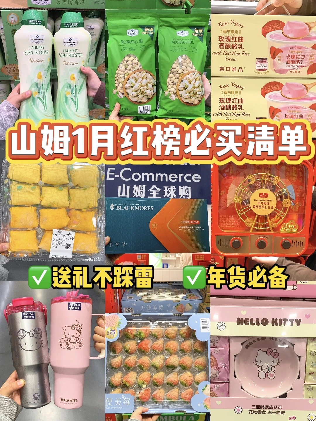 山姆1月红榜大合集｜去前必看不踩雷！！