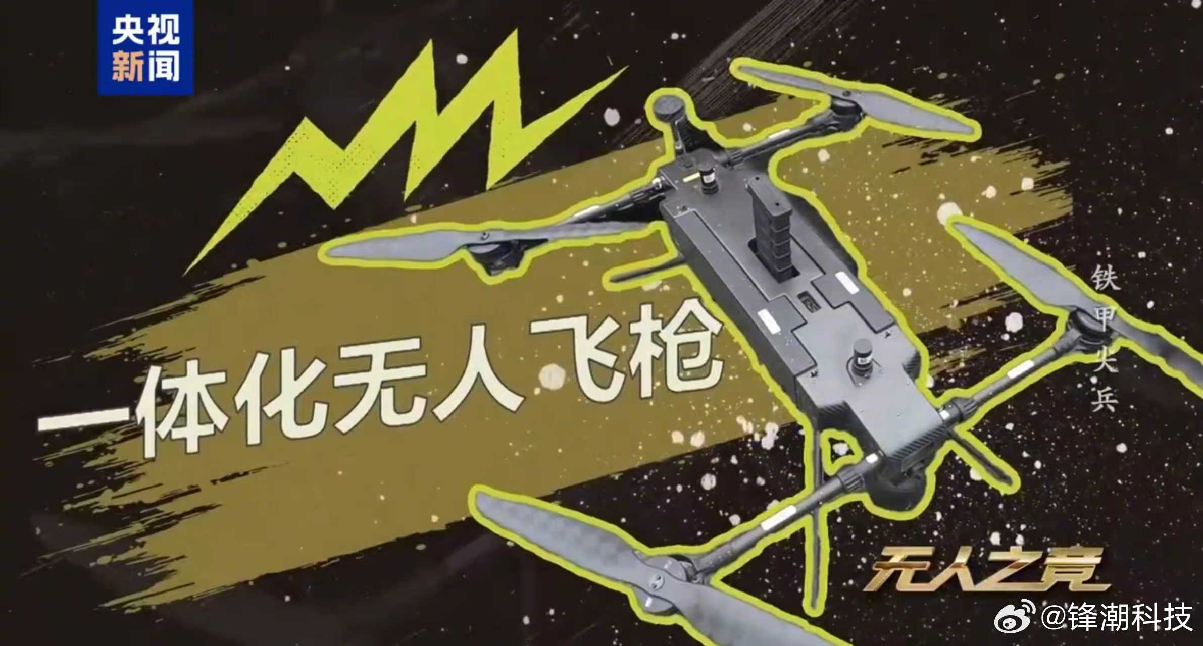 好哇！我国自主研制，无人机+枪组合的无人飞枪，一体化无人飞枪和吊舱无人飞枪。一体