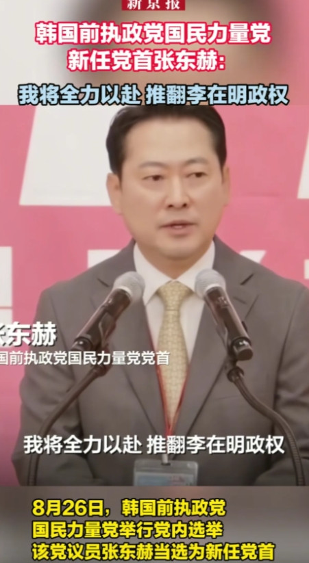 韩媒消息，韩国国民力量党新任党首张东赫说，将全力以赴推翻李在明政权，称李在明访日