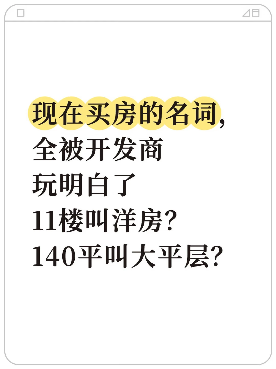 现在买房的名词，全被开发商玩明白了？