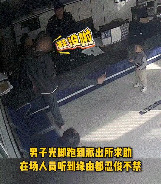 安徽，一男子急匆匆的打着光脚来到派出所说要报警，这前台民警见状便赶紧询问男子情况