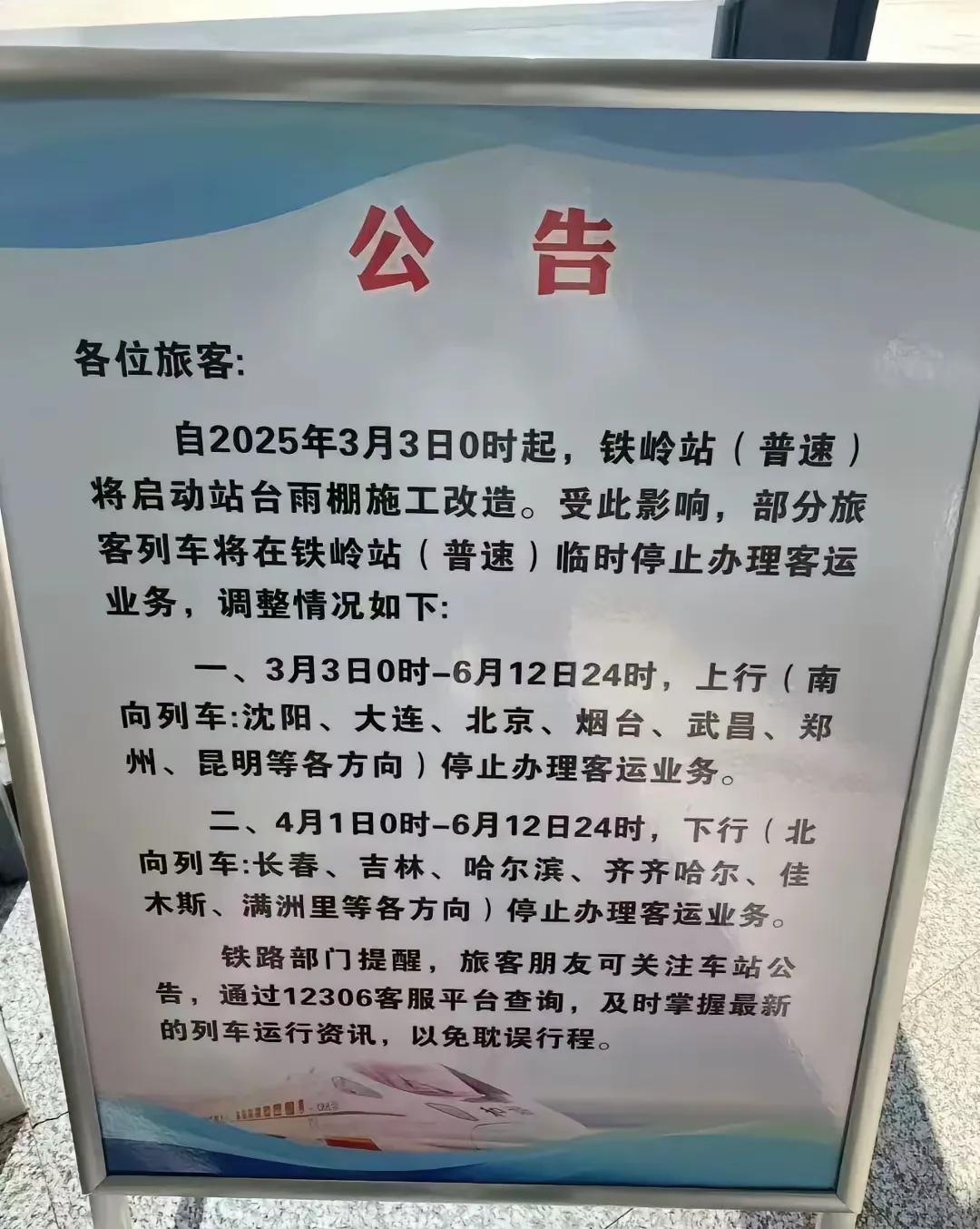 铁岭百姓要注意，从3月3日起铁岭站要进行站台雨棚的封闭施工改造，因此这段时间铁岭