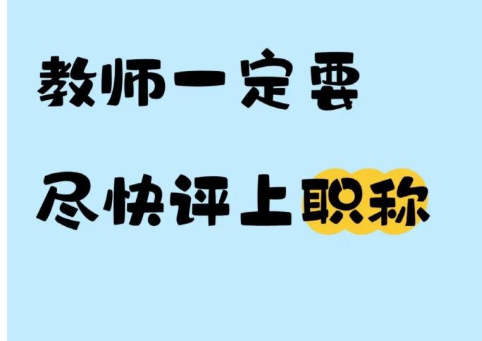 跟你们说个真事儿！我同校的王老师，刚入职时总说评不评职称无所谓，把课教好就行，结