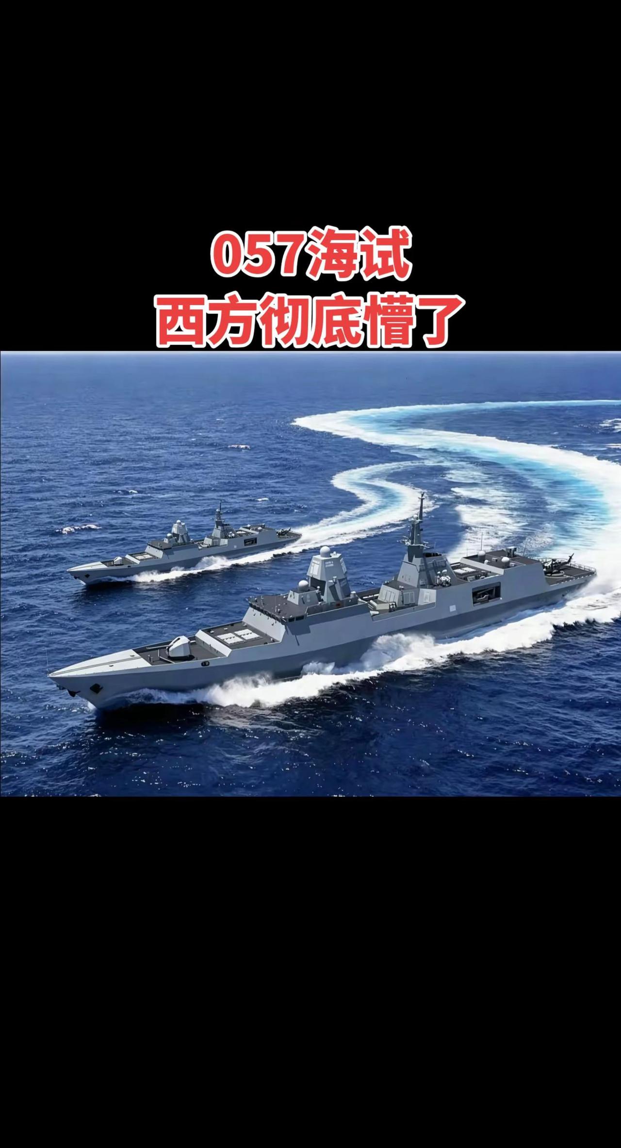 057海试，西方彻底懵了。军事军事科普航母舰队