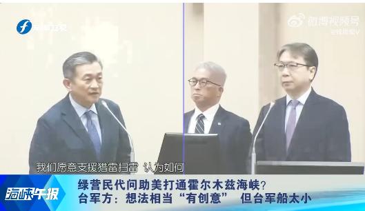 哈哈，今天绿蛙又有新笑料提供给我们了。王定宇问蛙岛军方人士他们可不可以帮着美国