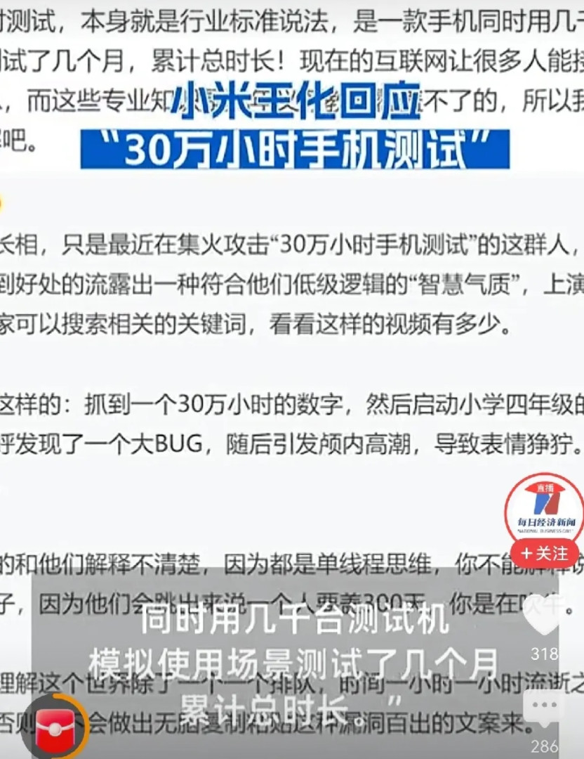 “30万小时手机测试”：几千台手机测试几个月，累计达到30万个小时。网友点评