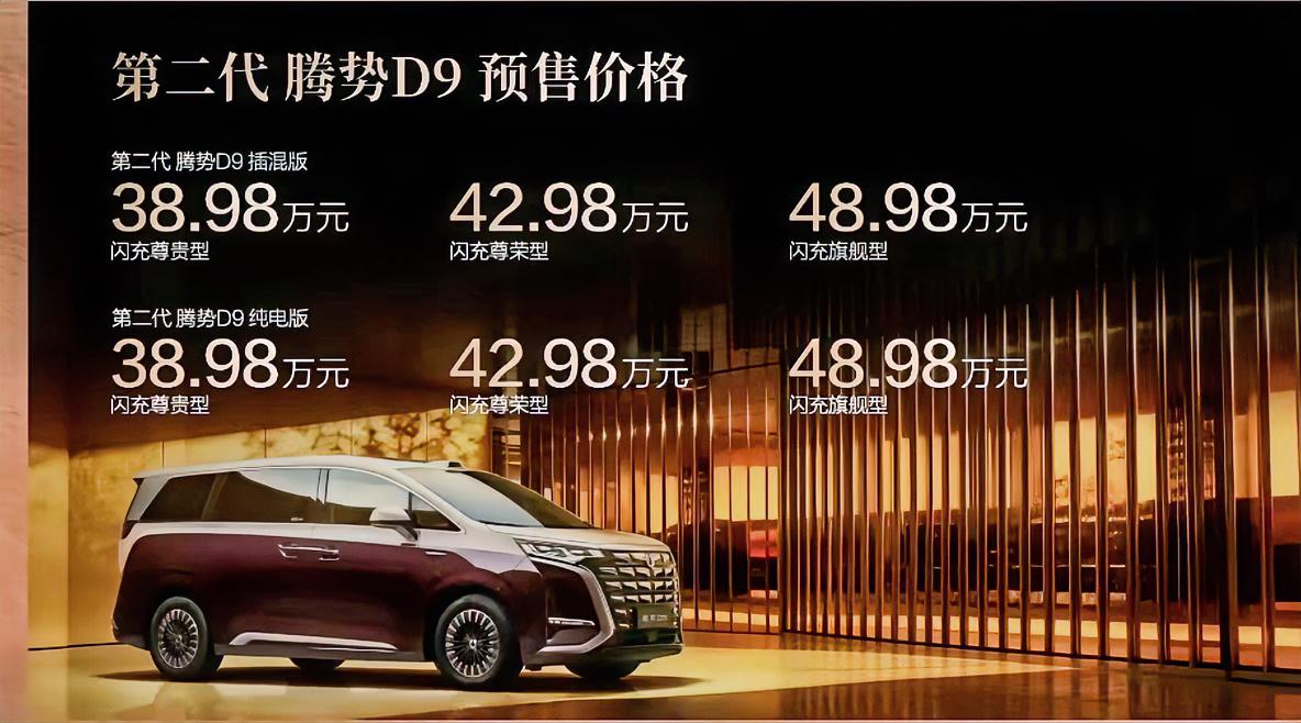 贵了5万的新款腾势D9会延续MPV销冠趋势吗？而看到这样的定价，腾势D9的一众