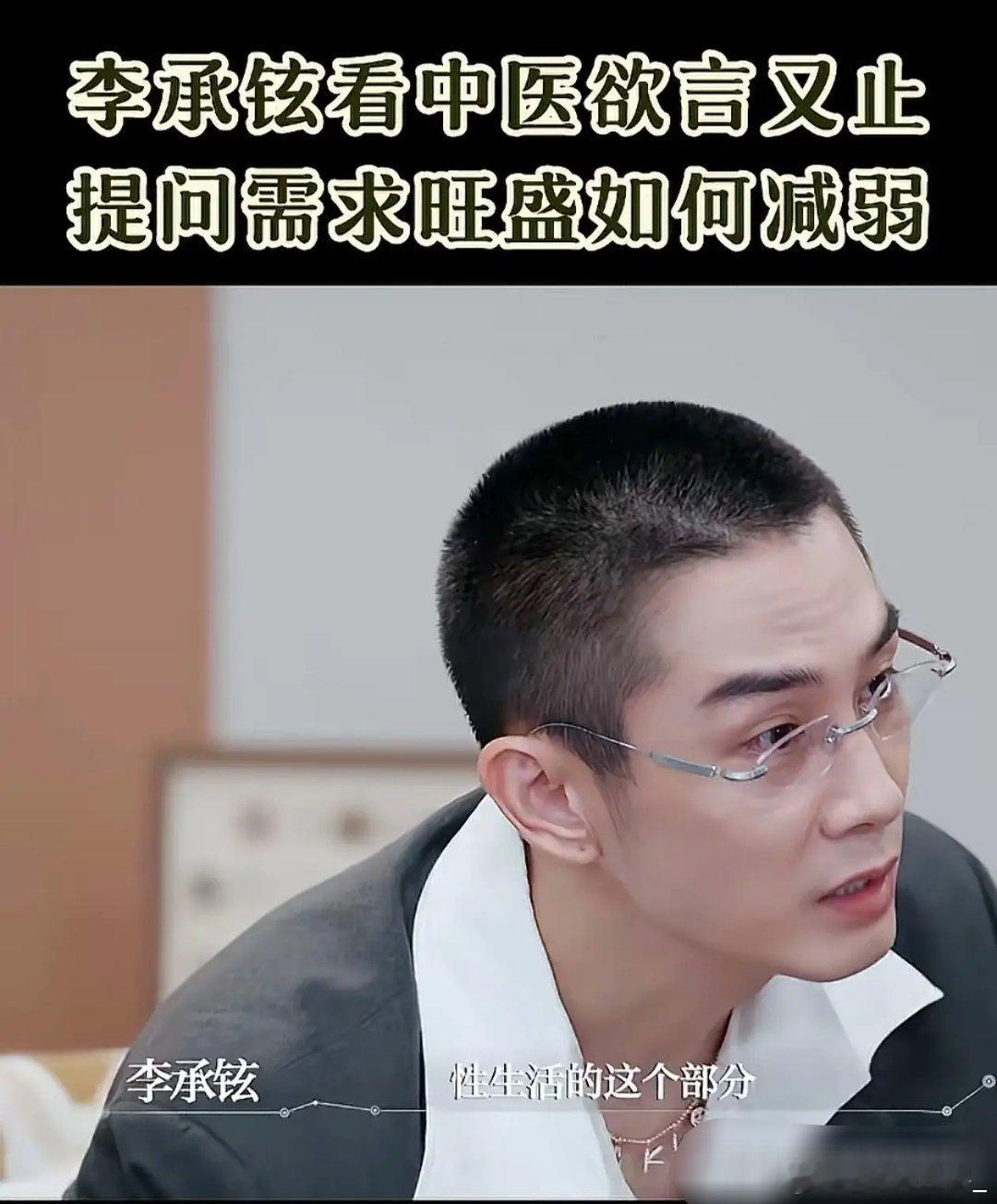 李承铉真不把网友当外人真是一个被窝睡不出两种人，李承铉icon看中医，太敢问了，
