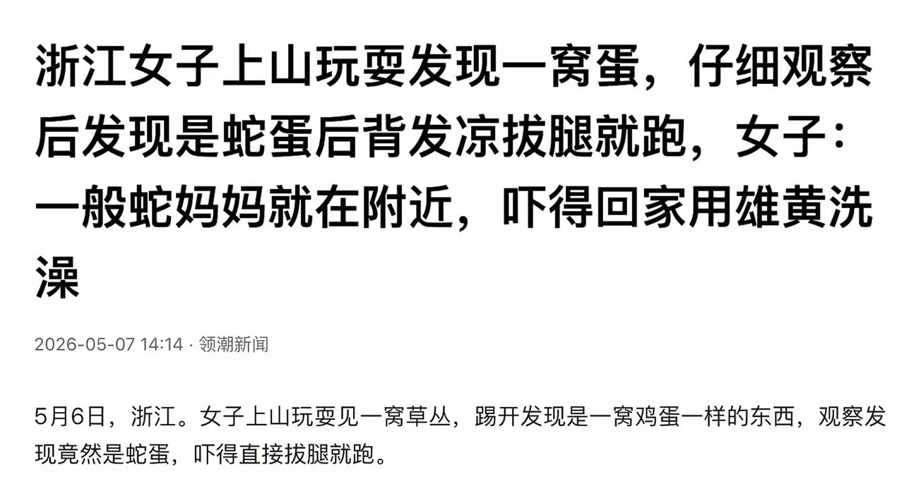 山上的野蛋也敢碰？5月6日领潮新闻报道，浙江一女子到户外爬山，意外发现一窝鸡蛋一
