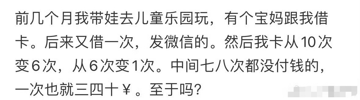 儿童乐园的卡借人家一次，后面给我刷爆了[裂开]​​​