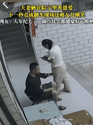 中年夫妻院内秀恩爱，让老婆坐在自己的腿上，没想到凳子塌下来俩人同时倒地，孩子们急