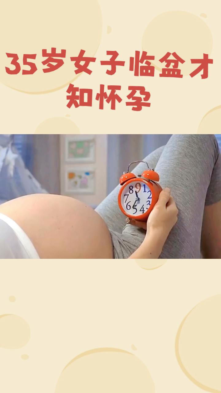 35岁张女士因忙于工作，直至临盆才知怀孕，生下8斤重的女儿，这一罕见案例引发广泛