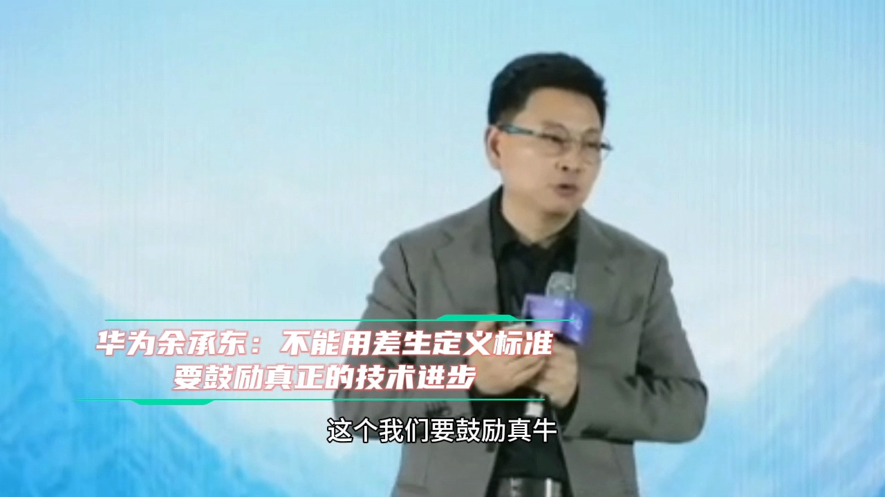 华为余承东：要打击吹牛！不能用差生定义标准。余承东在车展上提到，我们要鼓励真正的技术进步，杜绝“吹牛