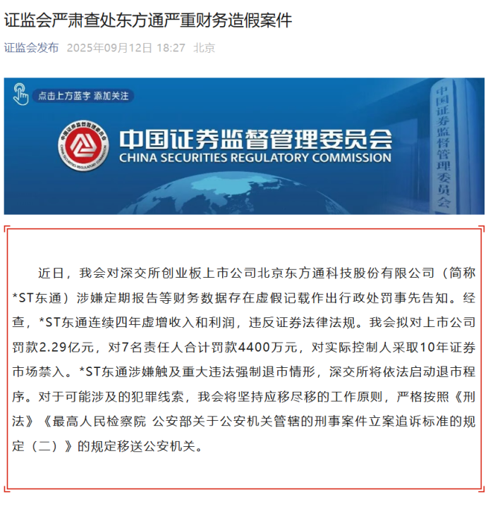 东方通强制退市在即, 财务造假与“一家子”超额减持始末