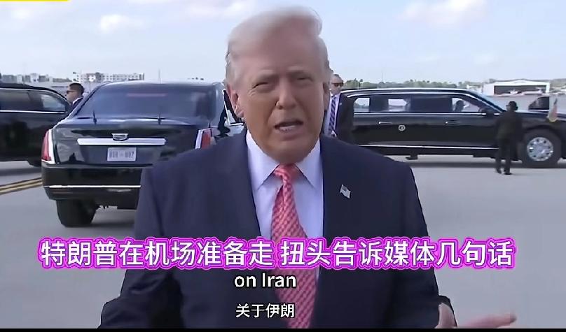 被以色列给气晕了！本来都要离开去休假了，结果又大踏步的，回头说了几句话。最根