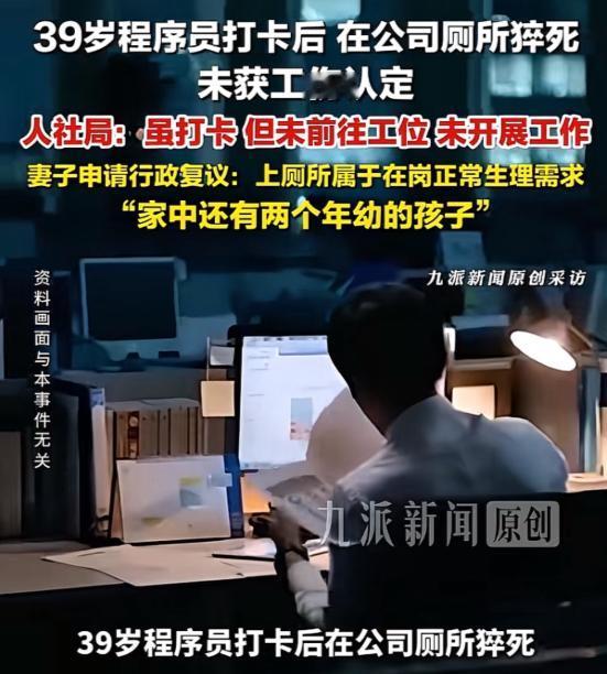 深圳39岁程序员打卡后厕所猝死，工伤被拒引争议，家属坚决复议！深圳一名39岁