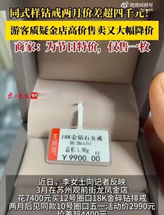 “差价直降四千多！”苏州李女士踩了金店大坑，两个月前7400元买下的金钻戒，