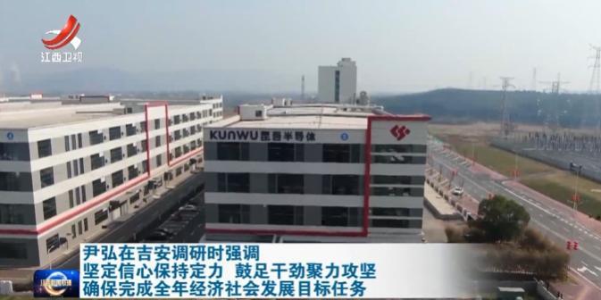 7月23日，江西省领导深入吉安市，围绕经济社会发展情况进行调研。
