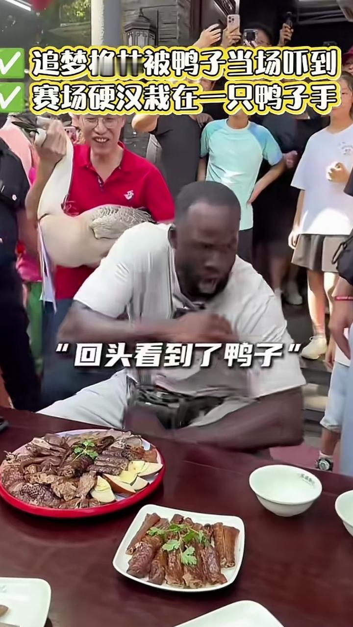 [捂脸哭]！追梦格林吃鹅肉好开心，见到活鹅被吓了一大跳！