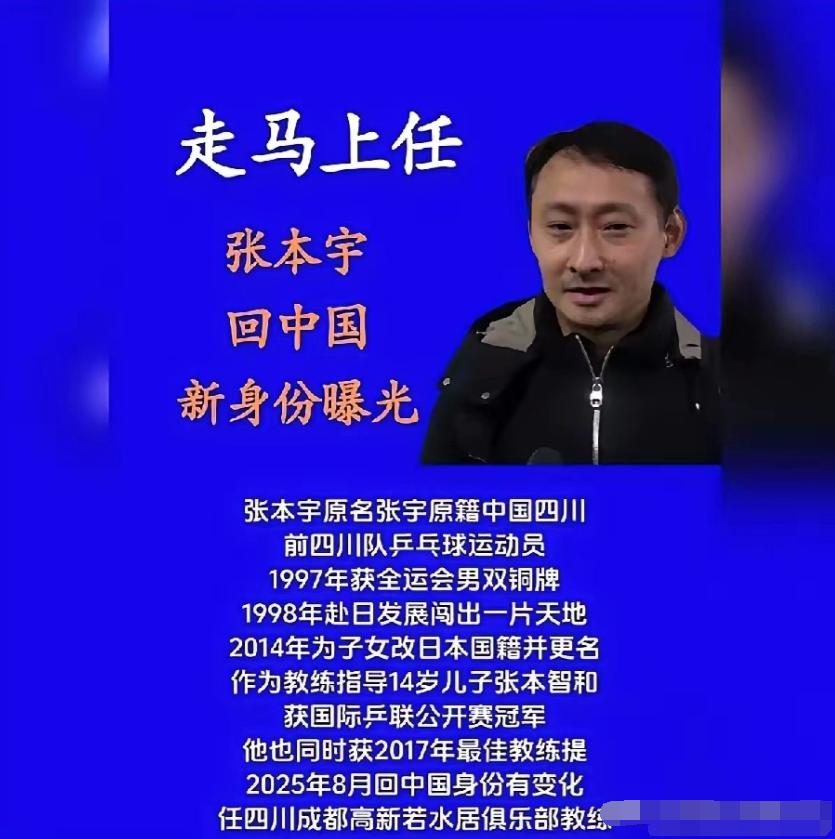该我们脑瓜子嗡嗡的了！张本宇来四川高新若水俱乐部当教练了。原来张本美和签约四