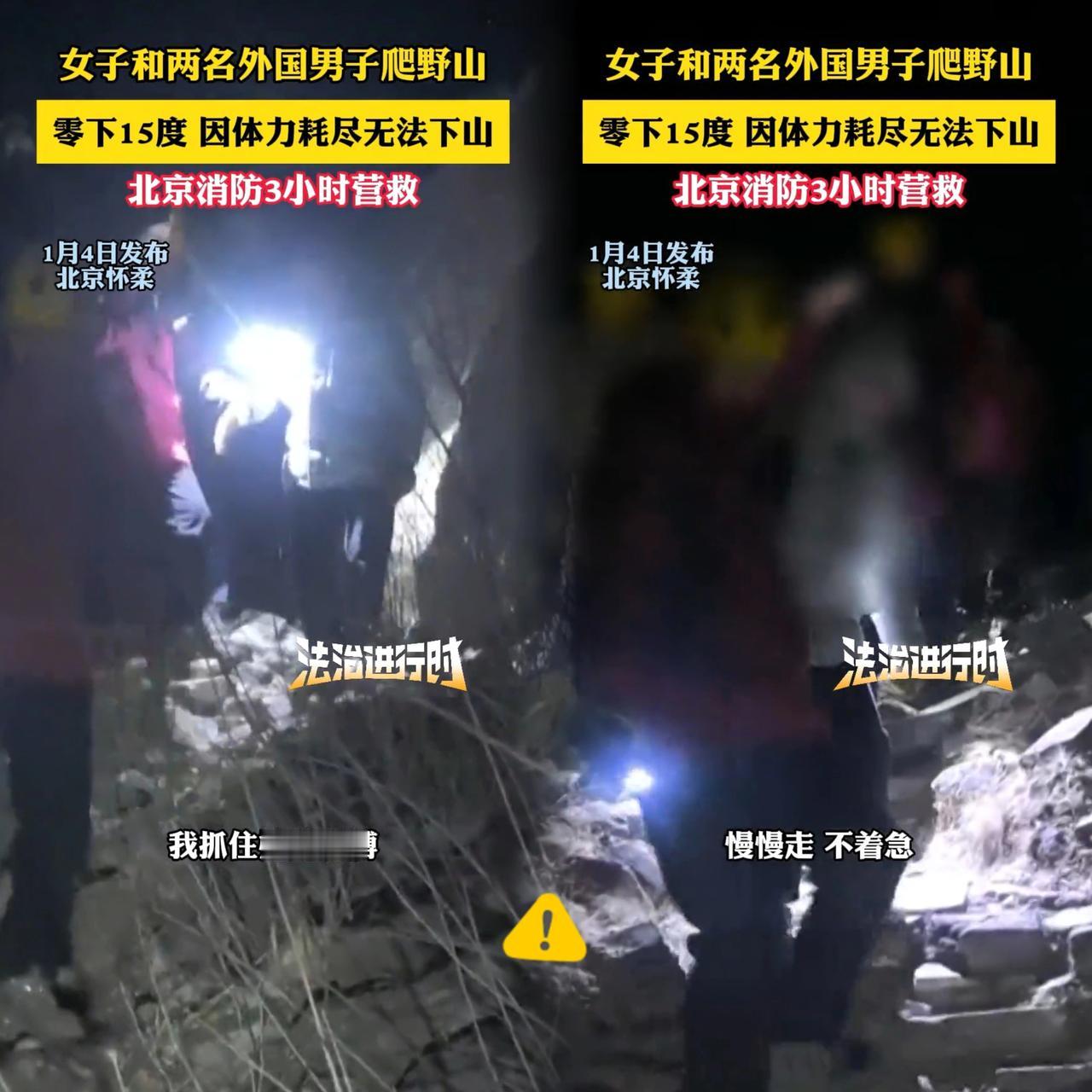 真搞不懂有些夜爬的人，是把冒险当儿戏还是把救援当免费服务？北京这姑娘带着俩外