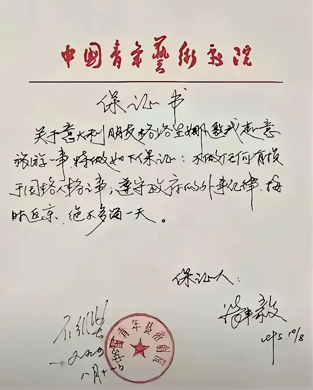 张丰毅出国写的保证书！