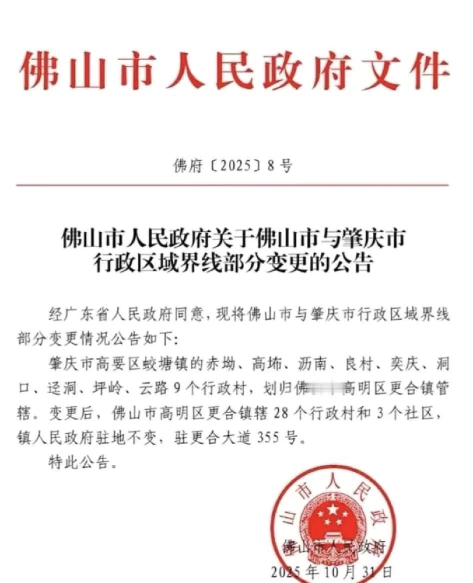 肇庆9条村给佛山了。更合壮大，原来管辖19个行政村，现在28个。可知道这9条