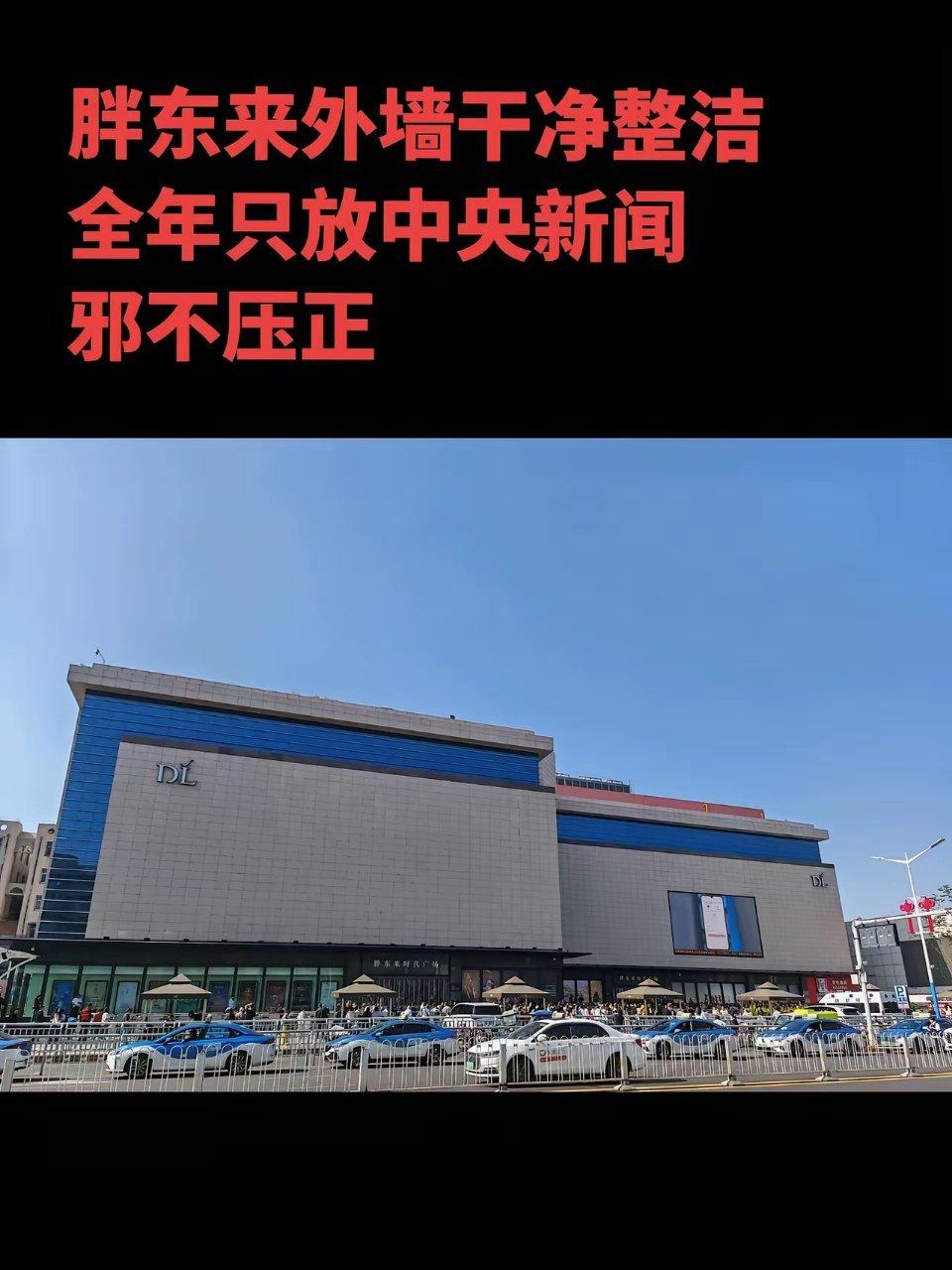 胖东来外墙干净整洁，全年只播放中央新闻没有任何风水法阵，邪不压正…
