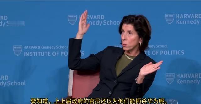 美国前商务部长雷蒙多最近在哈佛大学说了句挺有意思的话。她承认当初把华为列入实体清