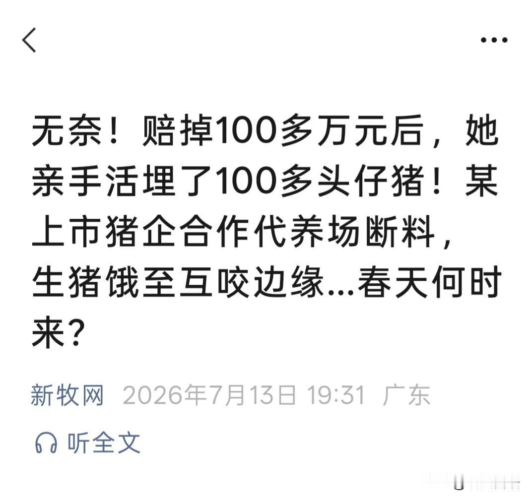 “它们不死，我就得死”，这是养殖户多么痛心的话。人心都是肉长得，自己养的小猪苗一