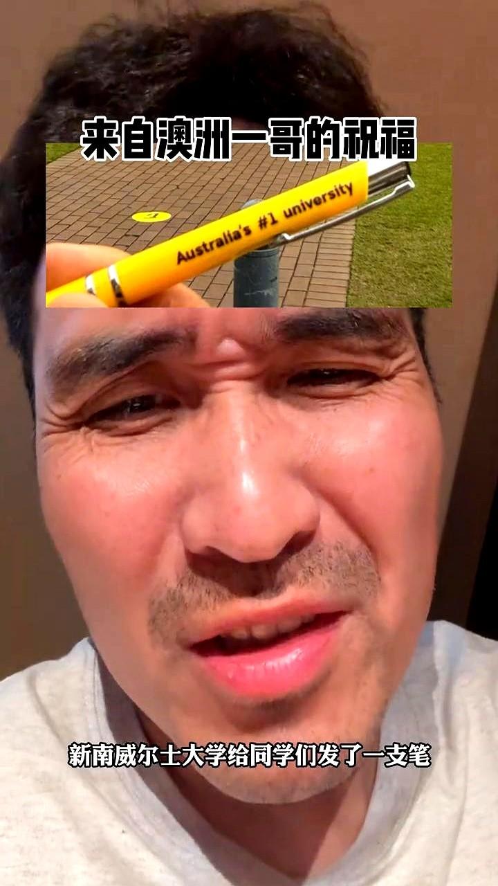 这个时候拿出来只是为来自澳洲一哥的祝福。新南威尔士大学去年就给自己备好了这