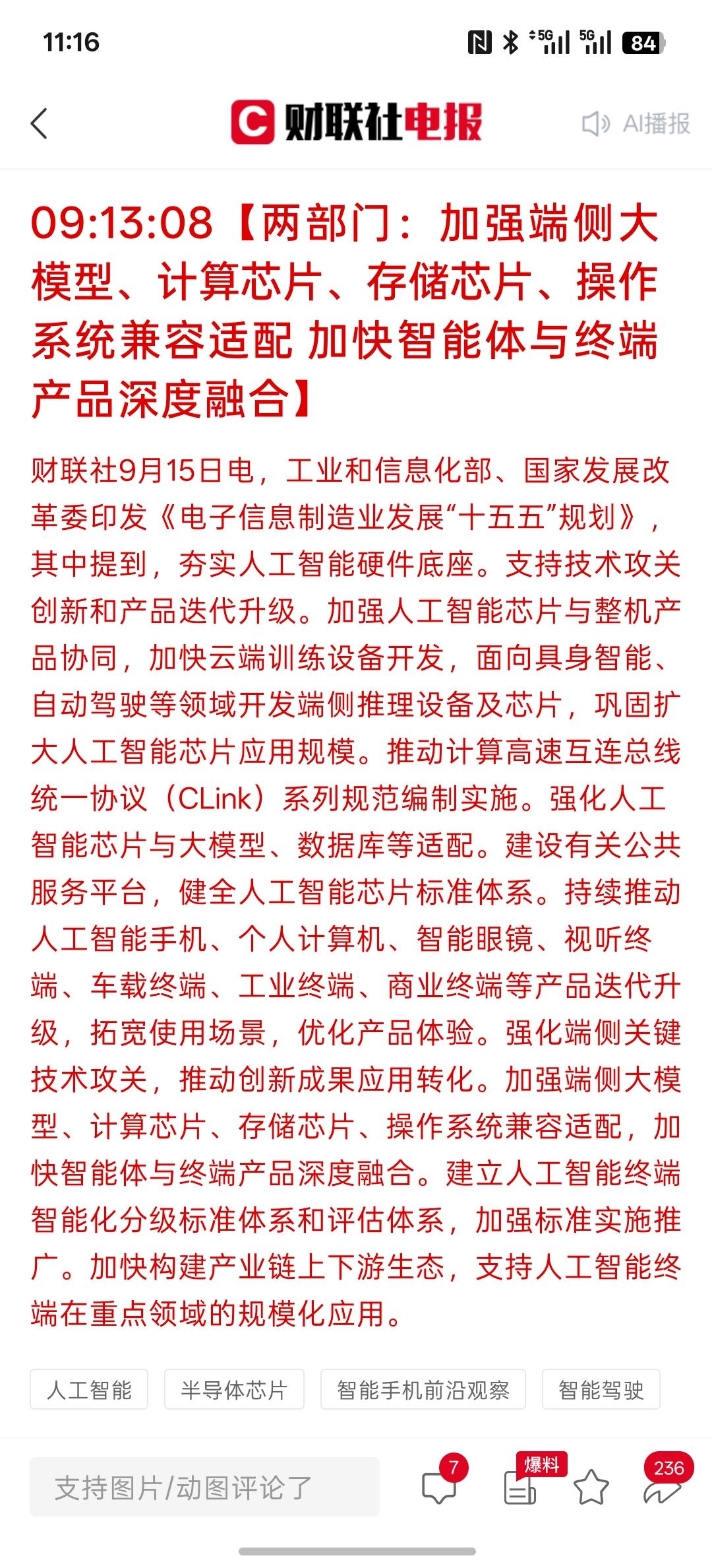 利好科技，利好芯片。，两部门：加强端侧大模型、计算芯片、存储芯片、操作系统兼容适