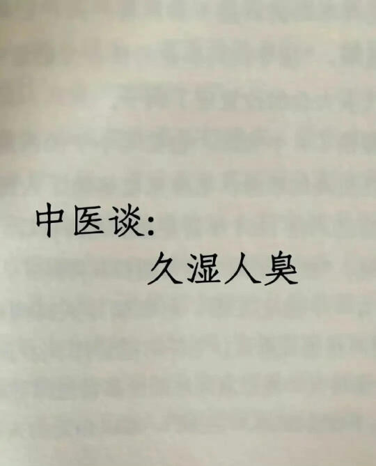 原来湿气重的人身体会变臭