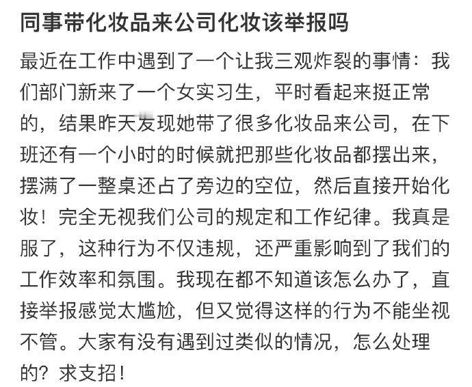 同事带化妆品来公司化妆该举报吗